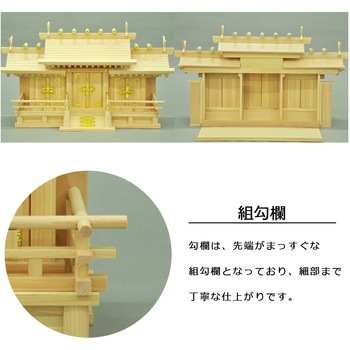 国産神棚三社大低床 AIS (エイ・アイ・エス)
