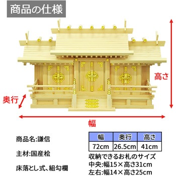 国産神棚三社大低床 AIS (エイ・アイ・エス)