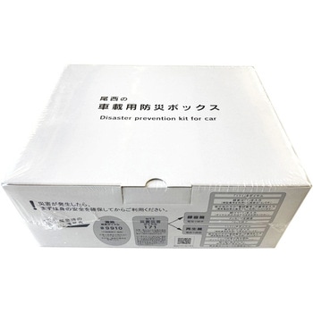 尾西の車載用防災ボックス 尾西食品