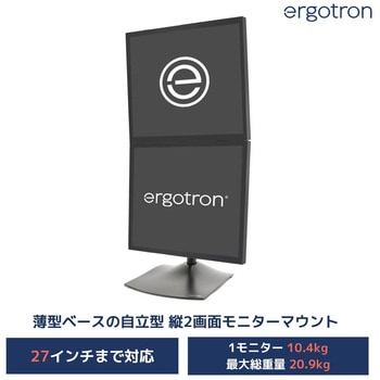 エルゴトロン DS100 モニタースタンド デスクスタンド デュアル 縦型 2画面 ブラック 27インチ(20.9kg)まで VESA規格対応 ERGOTRON(エルゴトロン)