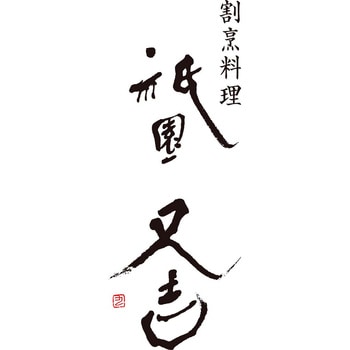 「祇園又吉」西京漬詰合せ 祇園又吉