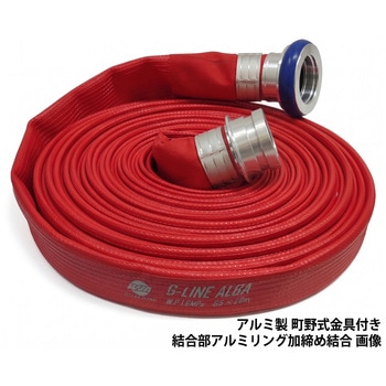 岩崎製作所 多目的散水・一般消防用ホース 【Gラインアルバ】 耐圧1.6MPa 両面(外張り・内張り)樹脂コーティング仕様 アルミ製 町野式金具(ワンタッチ)付 アルミリング加締め 岩崎製作所