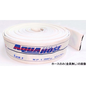岩崎製作所 多目的散水・一般消防用ホース 【ゴルフ】 耐圧1.3MPa ホースのみ(接続金具無し) 内面コーティング:ゴム仕様 岩崎製作所