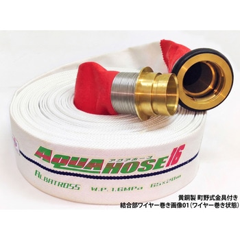 岩崎製作所 多目的散水・一般消防用ホース 【アルバトロス】 耐圧1.6MPa 黄銅製 町野式金具(ワンタッチ)付 ワイヤー巻き締め 岩崎製作所