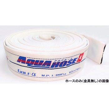 岩崎製作所 多目的散水・一般消防用ホース 【ゴルフアルファ】 耐圧1.3MPa ホースのみ(接続金具無し) 内面コーティング:樹脂仕様 岩崎製作所