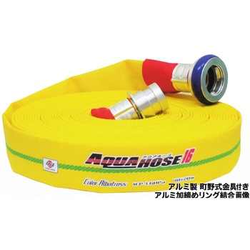 岩崎製作所 多目的散水・一般消防用ホース 【カラーアルバトロス】 耐圧1.6Mpa アルミ製 町野式金具(ワンタッチ)付 アルミリング加締め 岩崎製作所