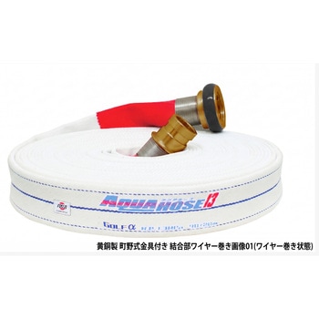岩崎製作所 多目的散水・一般消防用ホース 【ゴルフアルファ】 耐圧1.3MPa 黄銅製 町野式金具(ワンタッチ)付 ワイヤー巻き締め 岩崎製作所