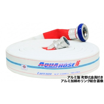 岩崎製作所 多目的散水・一般消防用ホース 【エンペラー】 耐圧1.6MPa アルミ製 町野式金具(ワンタッチ)付 アルミリング加締め 岩崎製作所