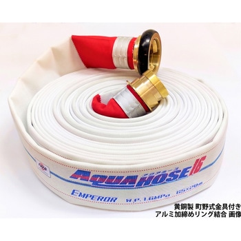 岩崎製作所 多目的散水・一般消防用ホース 【エンペラー】 耐圧1.6MPa 黄銅製 町野式金具(ワンタッチ)付 アルミリング加締め 岩崎製作所