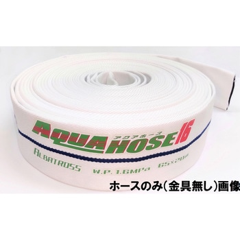 岩崎製作所 多目的散水・一般消防用ホース 【アルバトロス】 耐圧1.6MPa ホースのみ(接続金具無し) 内面コーティング:樹脂仕様 岩崎製作所
