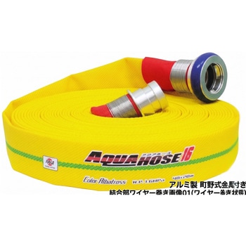 岩崎製作所 多目的散水・一般消防用ホース 【カラーアルバトロス】 耐圧1.6Mpa アルミ製 町野式金具(ワンタッチ)付 ワイヤー巻き締め 岩崎製作所