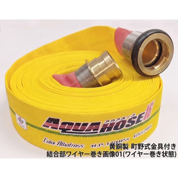 岩崎製作所 多目的散水・一般消防用ホース 【カラーアルバトロス】 耐圧1.6Mpa 黄銅製 町野式金具(ワンタッチ)付 アルミリング加締め 岩崎製作所