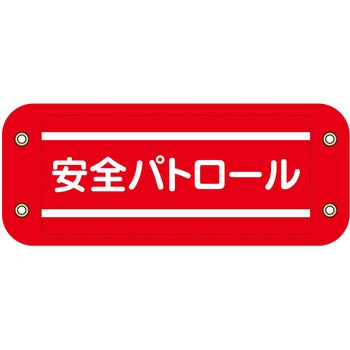 ぴたっと腕章 グリーンクロス