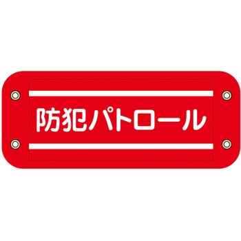 ぴたっと腕章 グリーンクロス