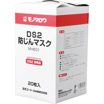 MH801 防じんマスク DS2 モノタロウ 20枚入 - 【通販モノタロウ】