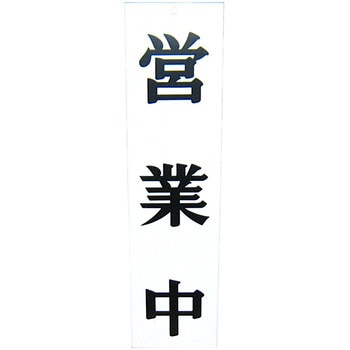 オープンプレート両面 営業中/準備中 えいむ