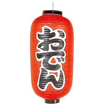 ビニール提灯 9号長 和光