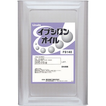 イプシロンオイル FS140 横浜油脂工業(Linda)