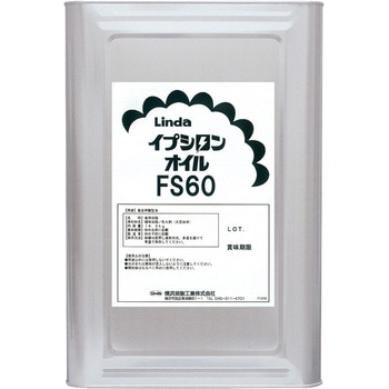 イプシロンオイルFS60 横浜油脂工業(Linda)