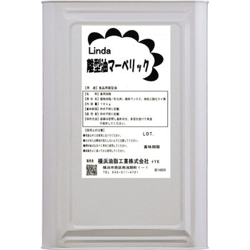 離型油マーベリック 横浜油脂工業(Linda)