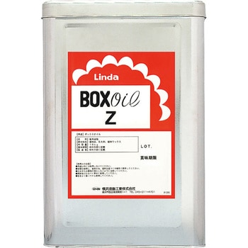 ボックスオイルZ 横浜油脂工業(Linda)