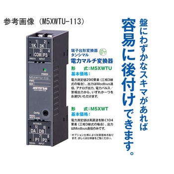 電力マルチタンシマル M5XWTシリーズ MG