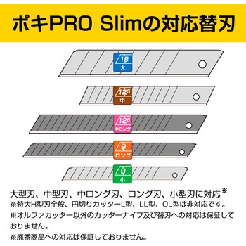 ポキPRO Slim オルファ