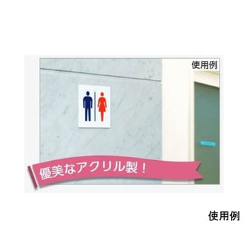 150x150mm トイレ表示板 EA983BKシリーズ エスコ