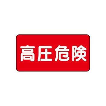 電気関係ステッカー EA983BTシリーズ エスコ