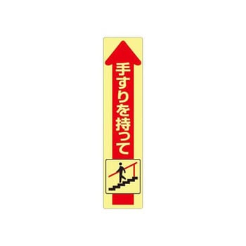 175x40mm 手すり安全ステッカー EA983CCシリーズ エスコ