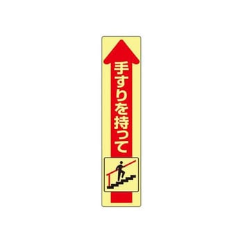 175x40mm 手すり安全ステッカー EA983CCシリーズ エスコ