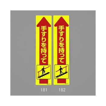 175x40mm 手すり安全ステッカー EA983CCシリーズ エスコ