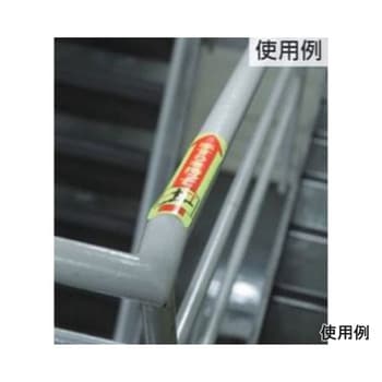 175x40mm 手すり安全ステッカー EA983CCシリーズ エスコ