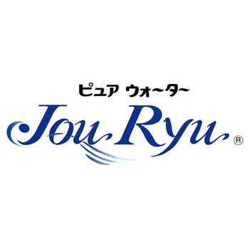 10年保存水 ピュアウォーターJouRyu 06-01110シリーズ アズワン