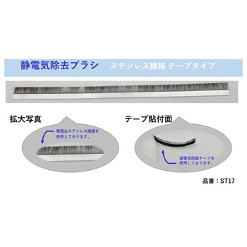 除電ブラシ ステンレス繊維：テープタイプ 10本入 STシリーズ ケンエー