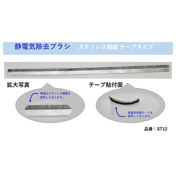 除電ブラシ ステンレス繊維：テープタイプ 10本入 STシリーズ ケンエー