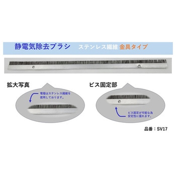 除電ブラシ ステンレス繊維：金具タイプ 10本入 SVシリーズ ケンエー