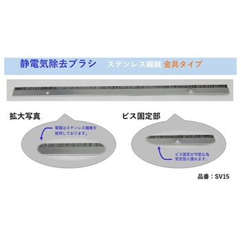 除電ブラシ ステンレス繊維：金具タイプ 10本入 SVシリーズ ケンエー