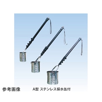 柄付き採水器 ステンレス採水缶 A-Sシリーズ 宮本理研工業