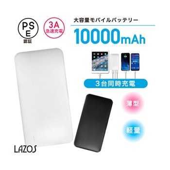 モバイルバッテリー 10，000mAh PD対応 1ケース 6個入 L-10Mシリーズ Lazos