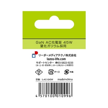 AC充電器 1口 45W TypeC×1 PD対応 窒化ガリウム 1ケース 10個入 L-AC-G45シリーズ Lazos