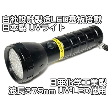 LED UVライト UV-LED375シリーズ - サウスウォーカー