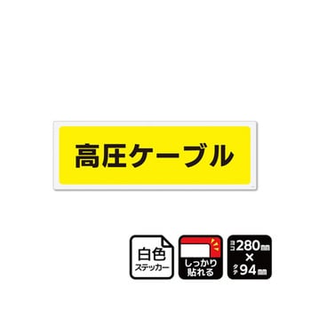 強粘ステッカー 高圧ケーブル マークなし 1袋 KFKシリーズ KALBAS