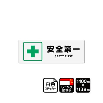 強粘ステッカー 安全第一 1袋 KFKシリーズ KALBAS