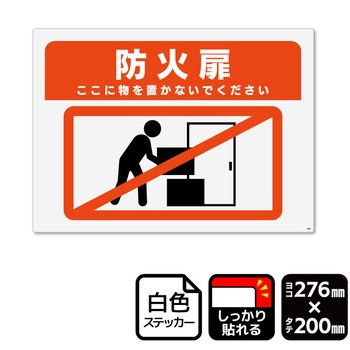 強粘ステッカー 防火扉 ここに物を置かないでください 1袋 2ラベル入 KFKシリーズ KALBAS
