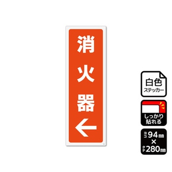 強粘ステッカー 消火器 左 1袋 2ラベル入 KFKシリーズ KALBAS