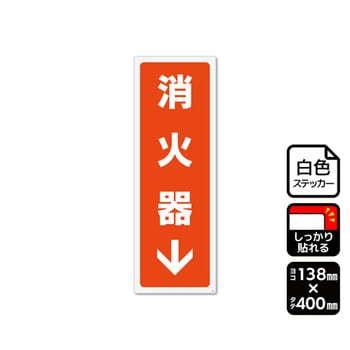 強粘ステッカー 消火器 下 1袋 2ラベル入 KFKシリーズ KALBAS