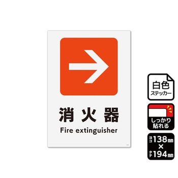 強粘ステッカー 矢印 消火器 右 1袋 2ラベル入 KFKシリーズ KALBAS