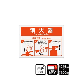 強粘ステッカー 消火器 使用方法 1袋 2ラベル入 KFKシリーズ - KALBAS