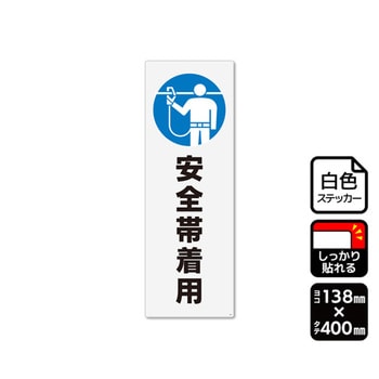 強粘ステッカー 安全帯着用 1袋 KALBAS